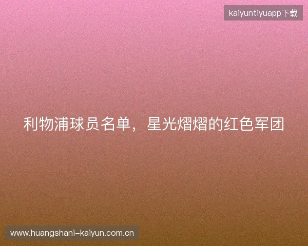 利物浦球员名单，星光熠熠的红色军团