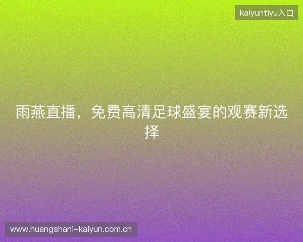 雨燕直播，免费高清足球盛宴的观赛新选择